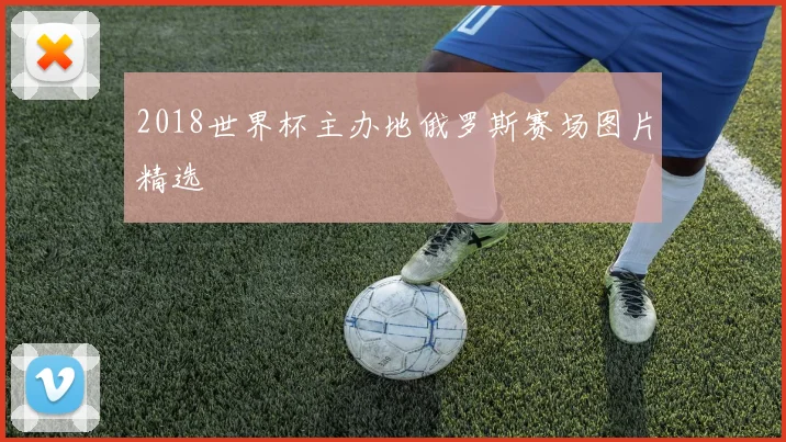 2018世界杯主办地俄罗斯赛场图片精选
